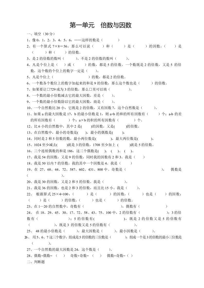 北师大版小学数学五年级上第一单元倍数与因数知识点归纳及练习题