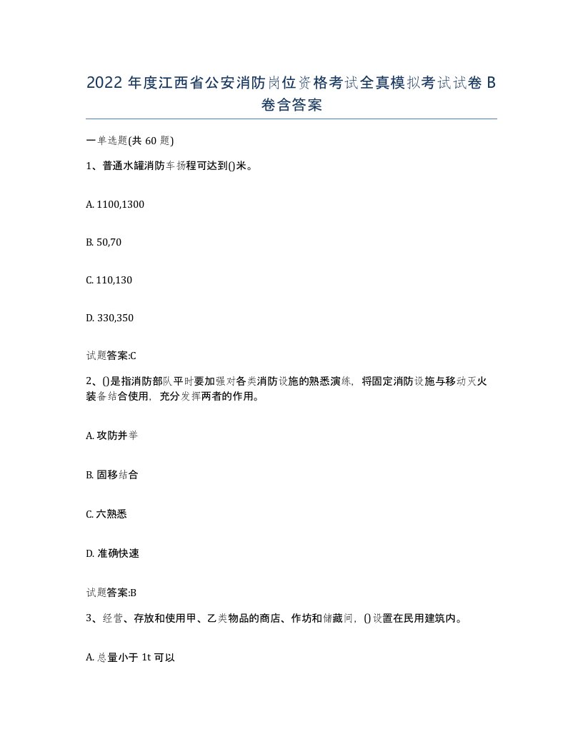 2022年度江西省公安消防岗位资格考试全真模拟考试试卷B卷含答案