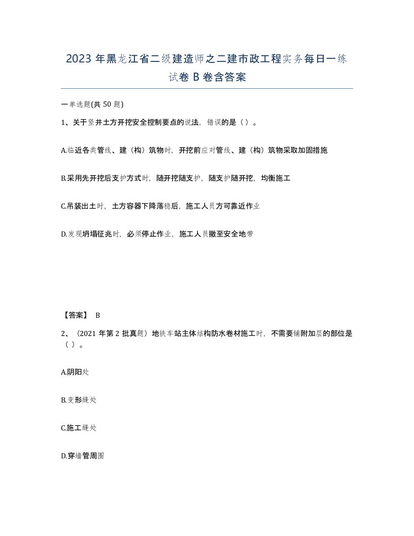 2023年黑龙江省二级建造师之二建市政工程实务每日一练试卷B卷含答案