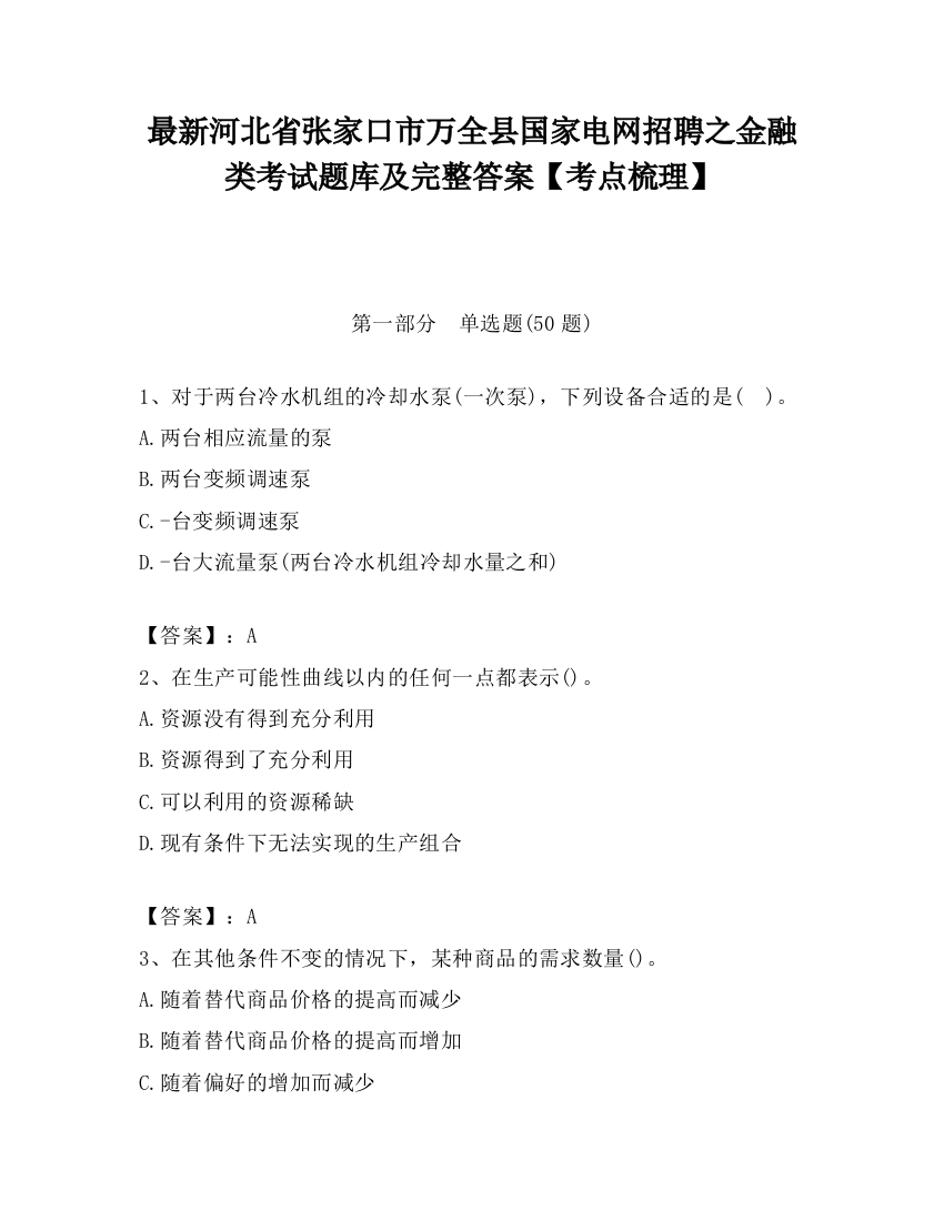 最新河北省张家口市万全县国家电网招聘之金融类考试题库及完整答案【考点梳理】