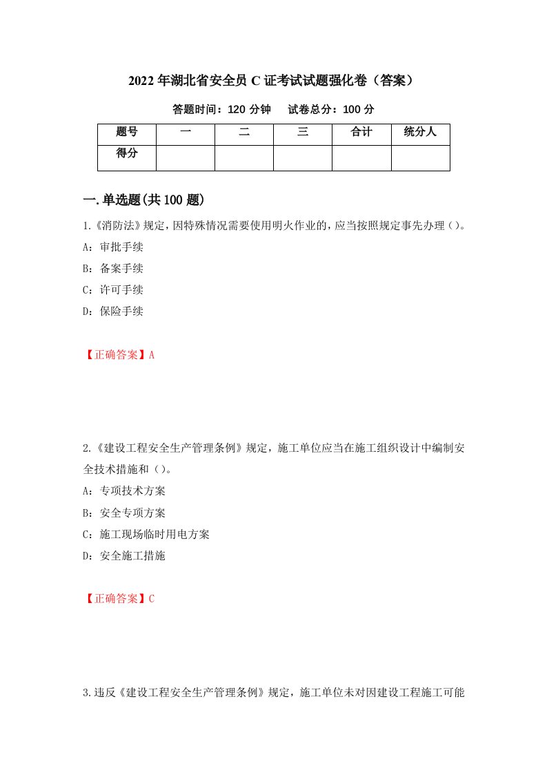 2022年湖北省安全员C证考试试题强化卷答案53