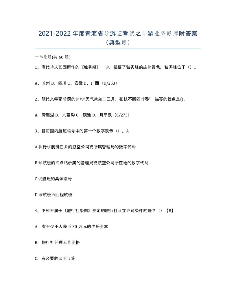 2021-2022年度青海省导游证考试之导游业务题库附答案典型题