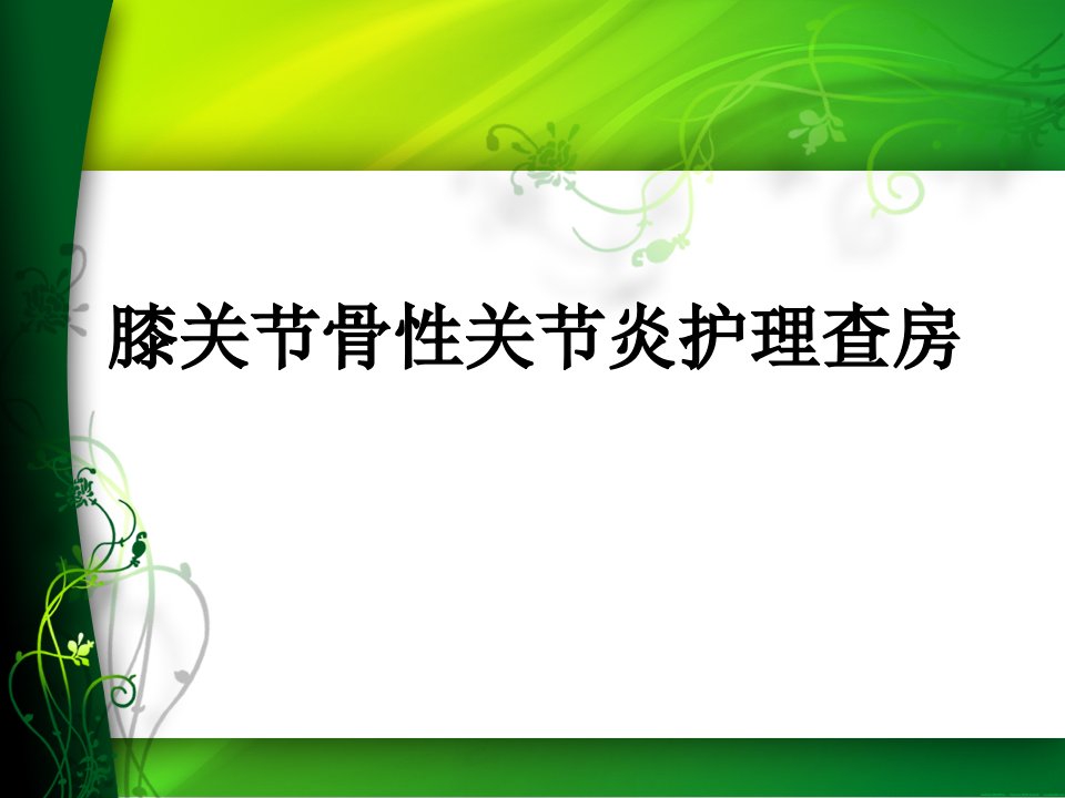 膝关节骨性关节炎护理查房PPT课件