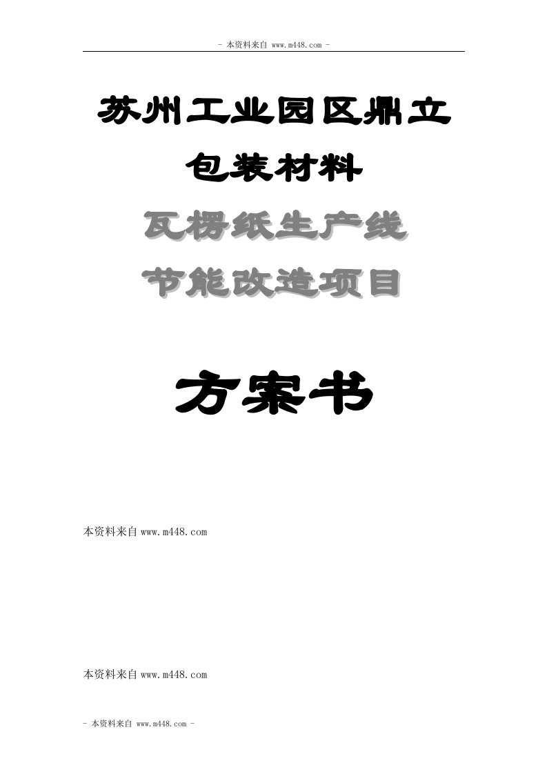 苏州工业园区鼎立包装材料瓦楞纸生产线节能改造项目方案书DOC-包装印刷