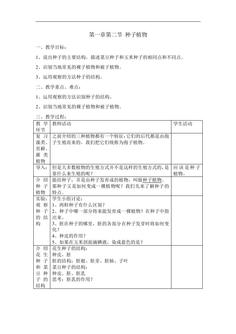 人教版生物七上第二节《