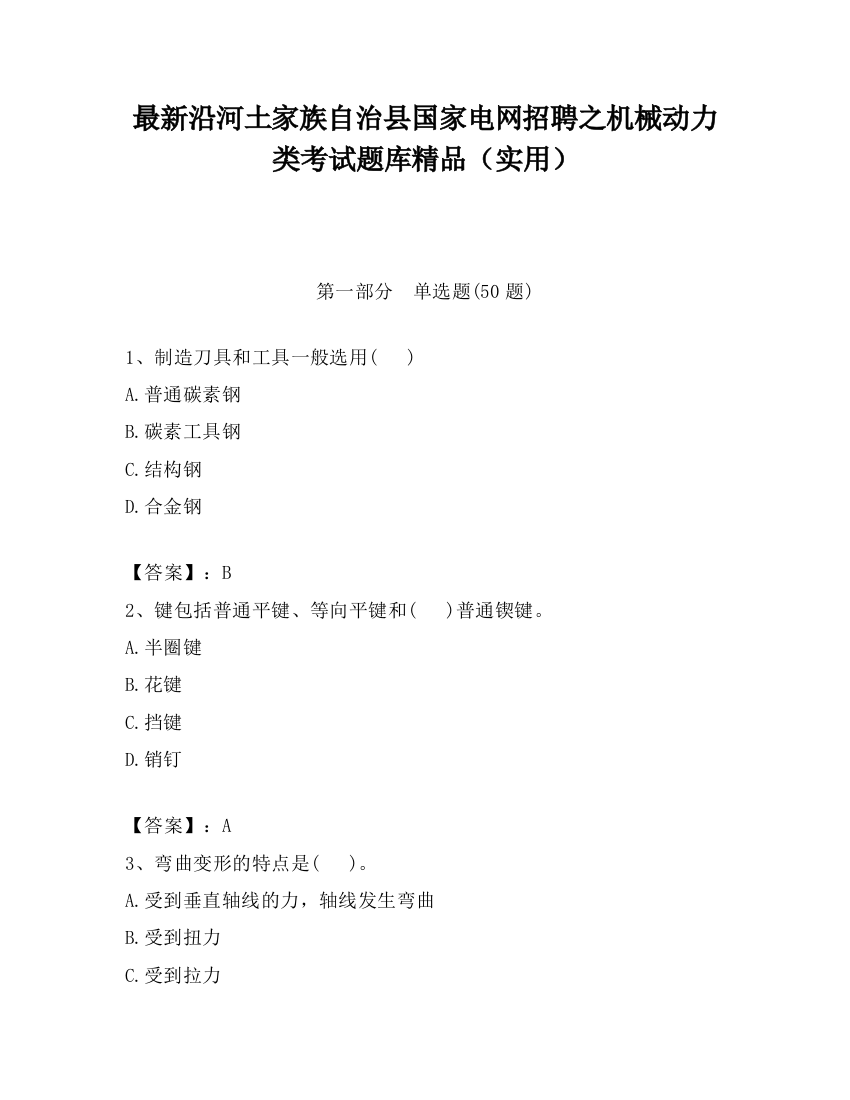 最新沿河土家族自治县国家电网招聘之机械动力类考试题库精品（实用）