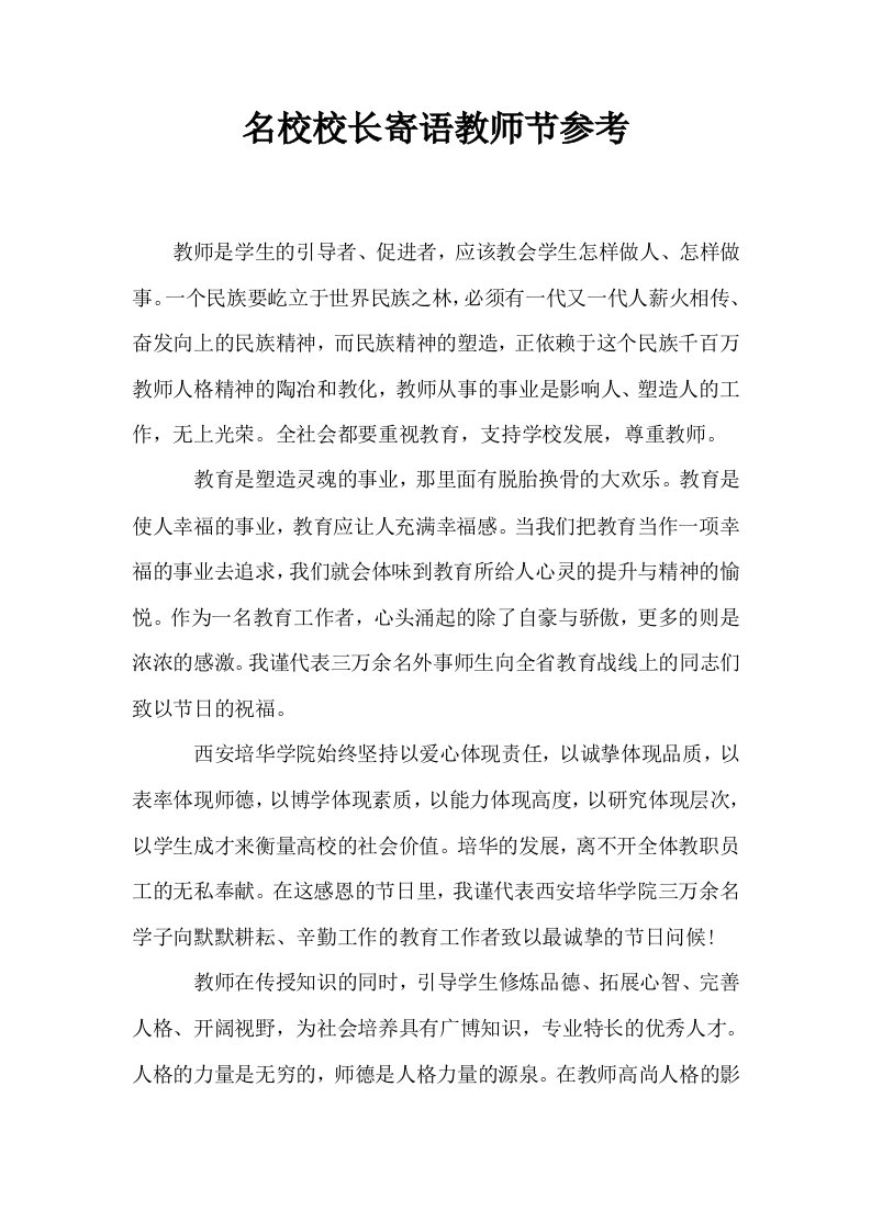 名校校长寄语教师节参考