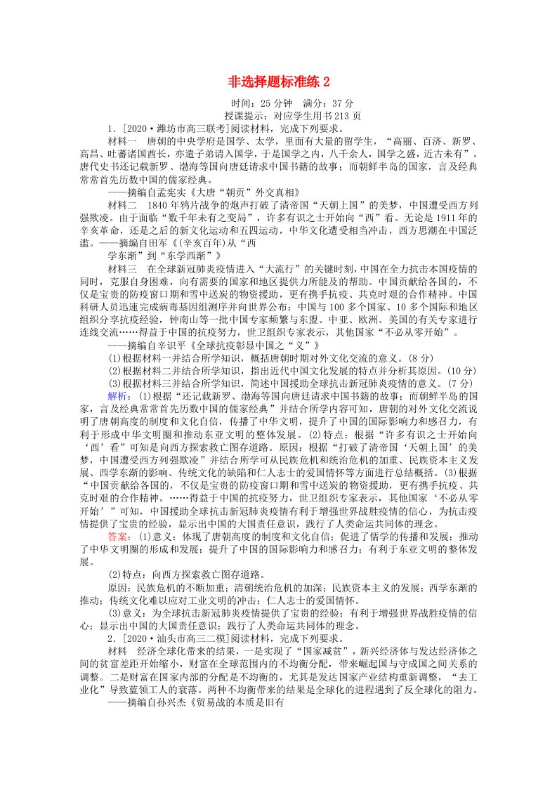 统考版2021高考历史二轮专题复习非选择题标准练2含解析