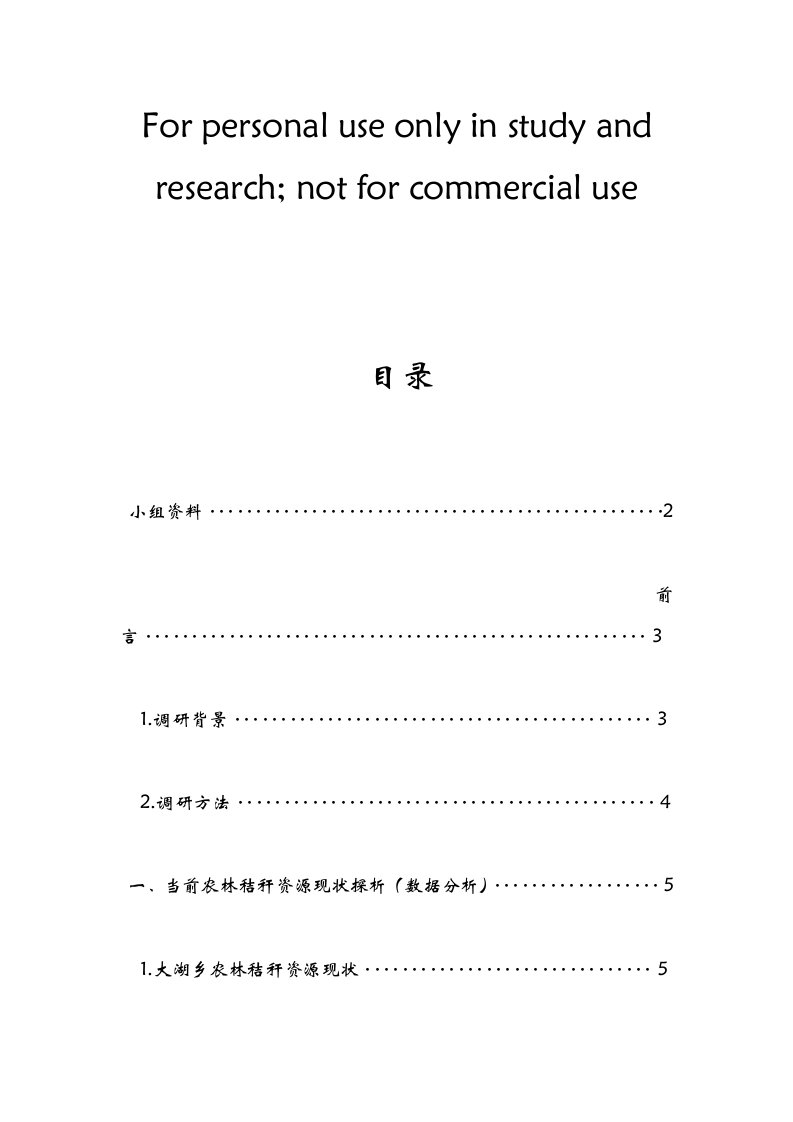 关于秸秆建材发展前景调研报告