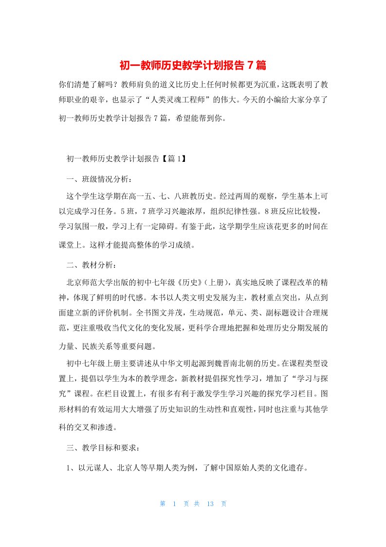 初一教师历史教学计划报告7篇