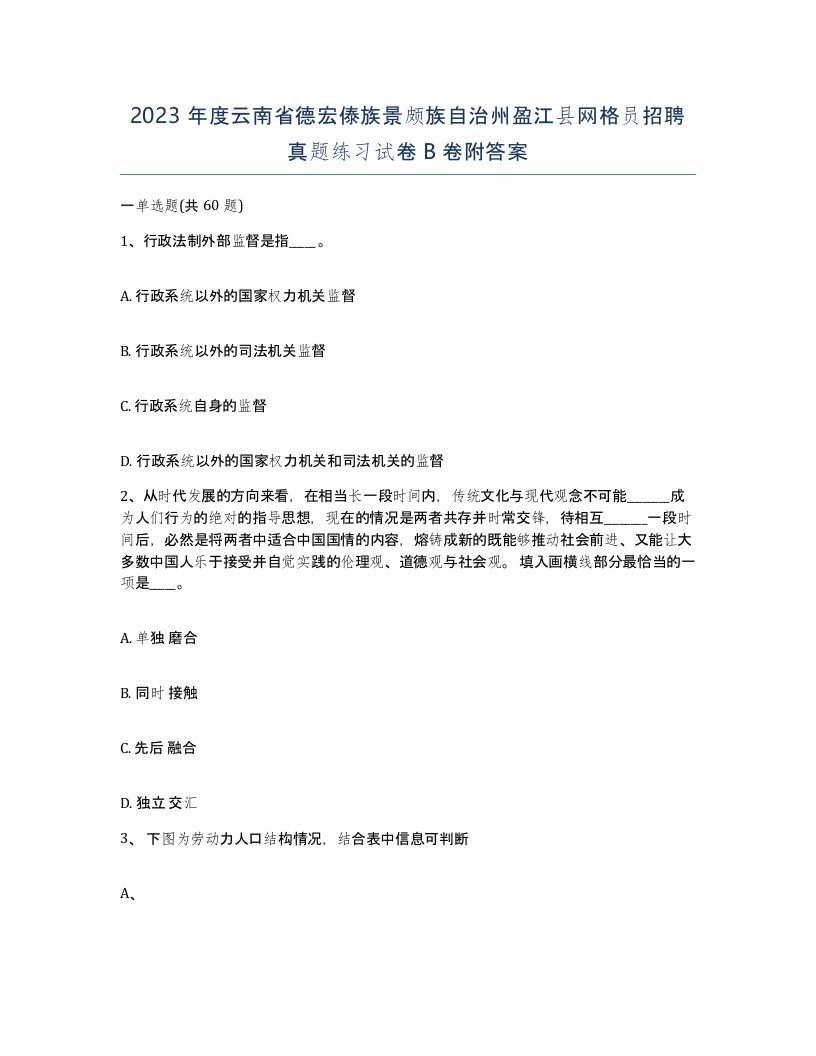 2023年度云南省德宏傣族景颇族自治州盈江县网格员招聘真题练习试卷B卷附答案