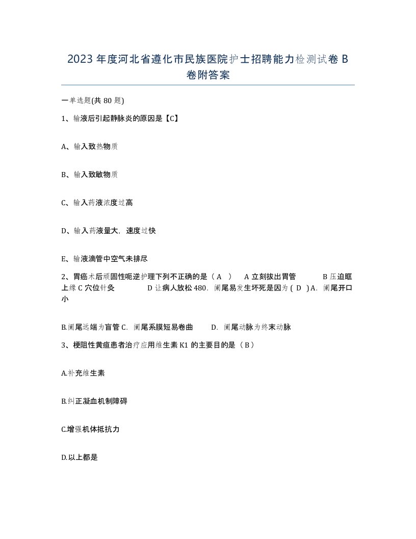 2023年度河北省遵化市民族医院护士招聘能力检测试卷B卷附答案