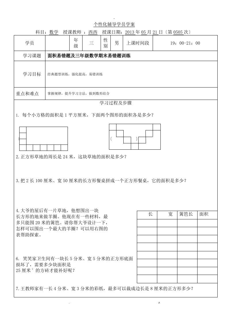 面积易错题三年级数学期末易错题训练