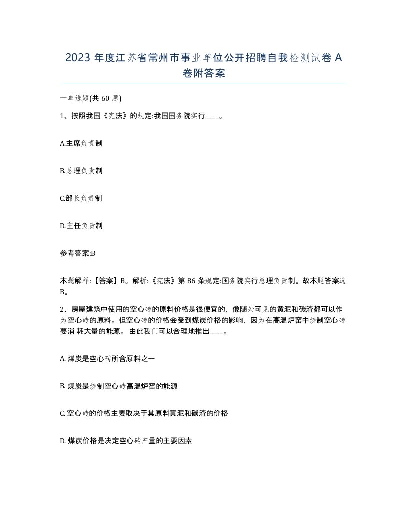 2023年度江苏省常州市事业单位公开招聘自我检测试卷A卷附答案