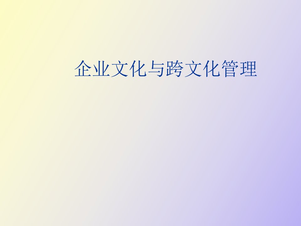 企业文化与跨文化管理