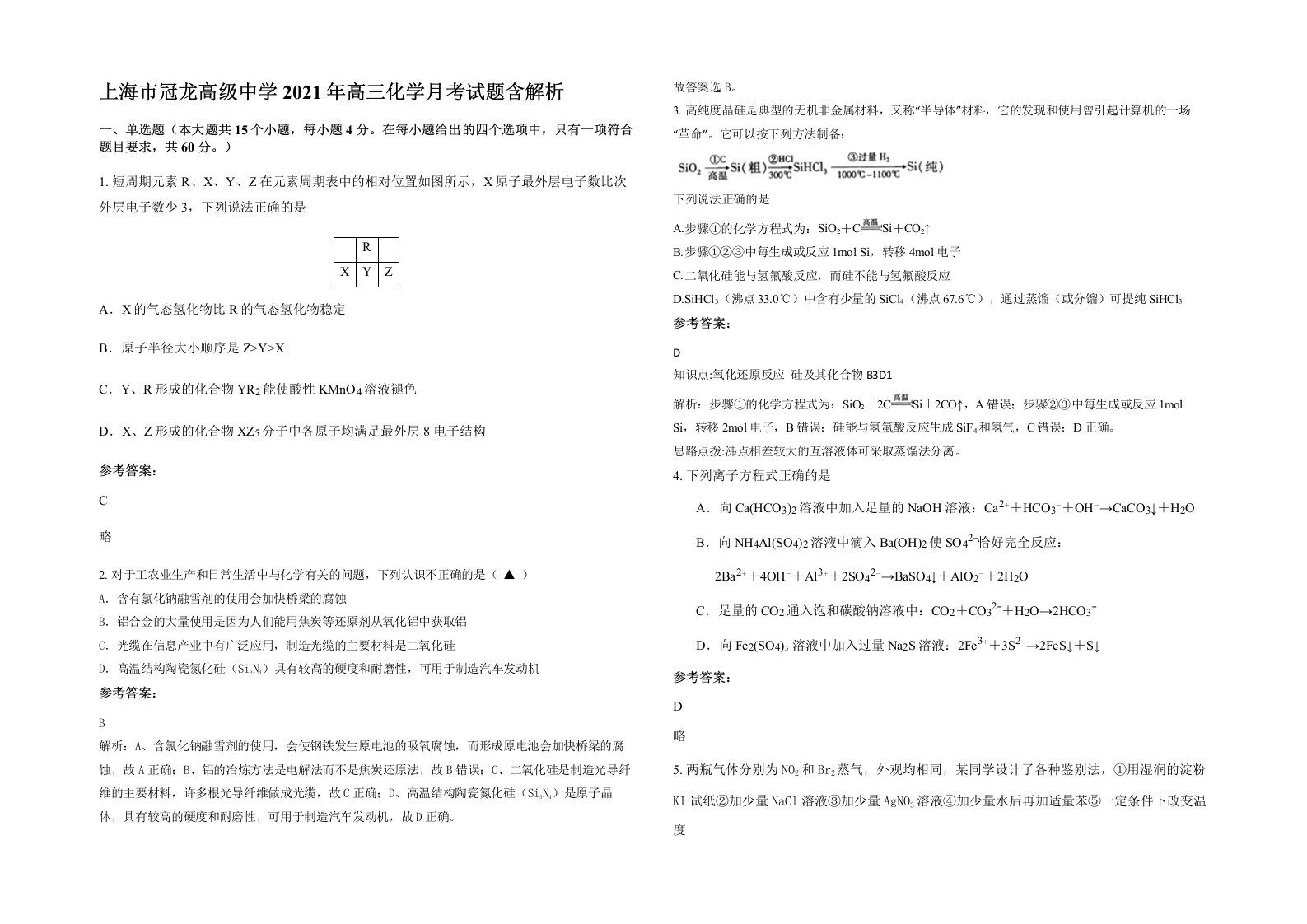 上海市冠龙高级中学2021年高三化学月考试题含解析