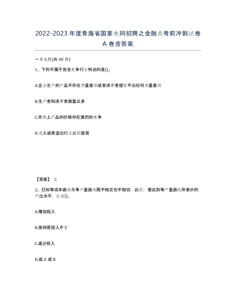 2022-2023年度青海省国家电网招聘之金融类考前冲刺试卷A卷含答案