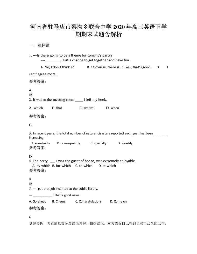 河南省驻马店市蔡沟乡联合中学2020年高三英语下学期期末试题含解析