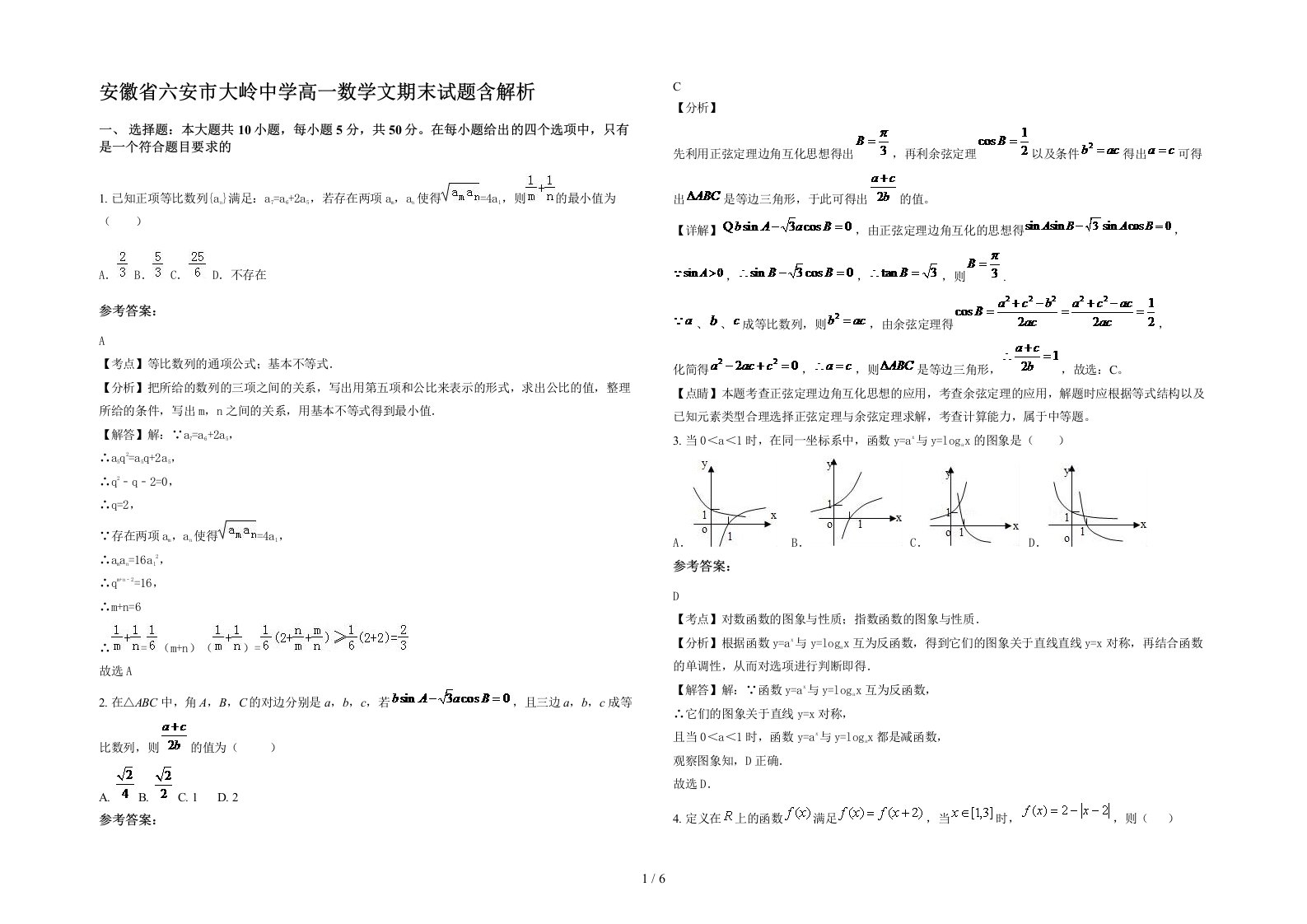 安徽省六安市大岭中学高一数学文期末试题含解析