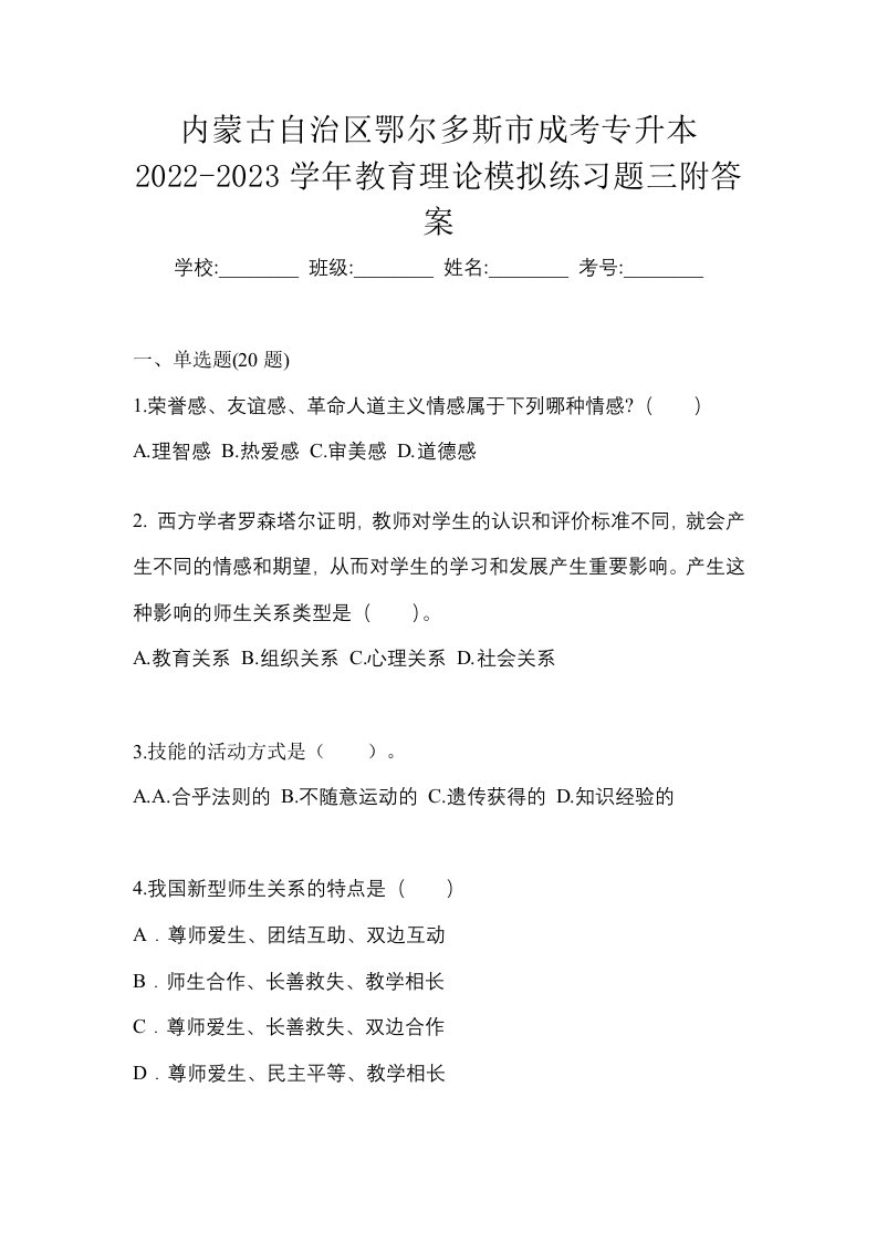 内蒙古自治区鄂尔多斯市成考专升本2022-2023学年教育理论模拟练习题三附答案