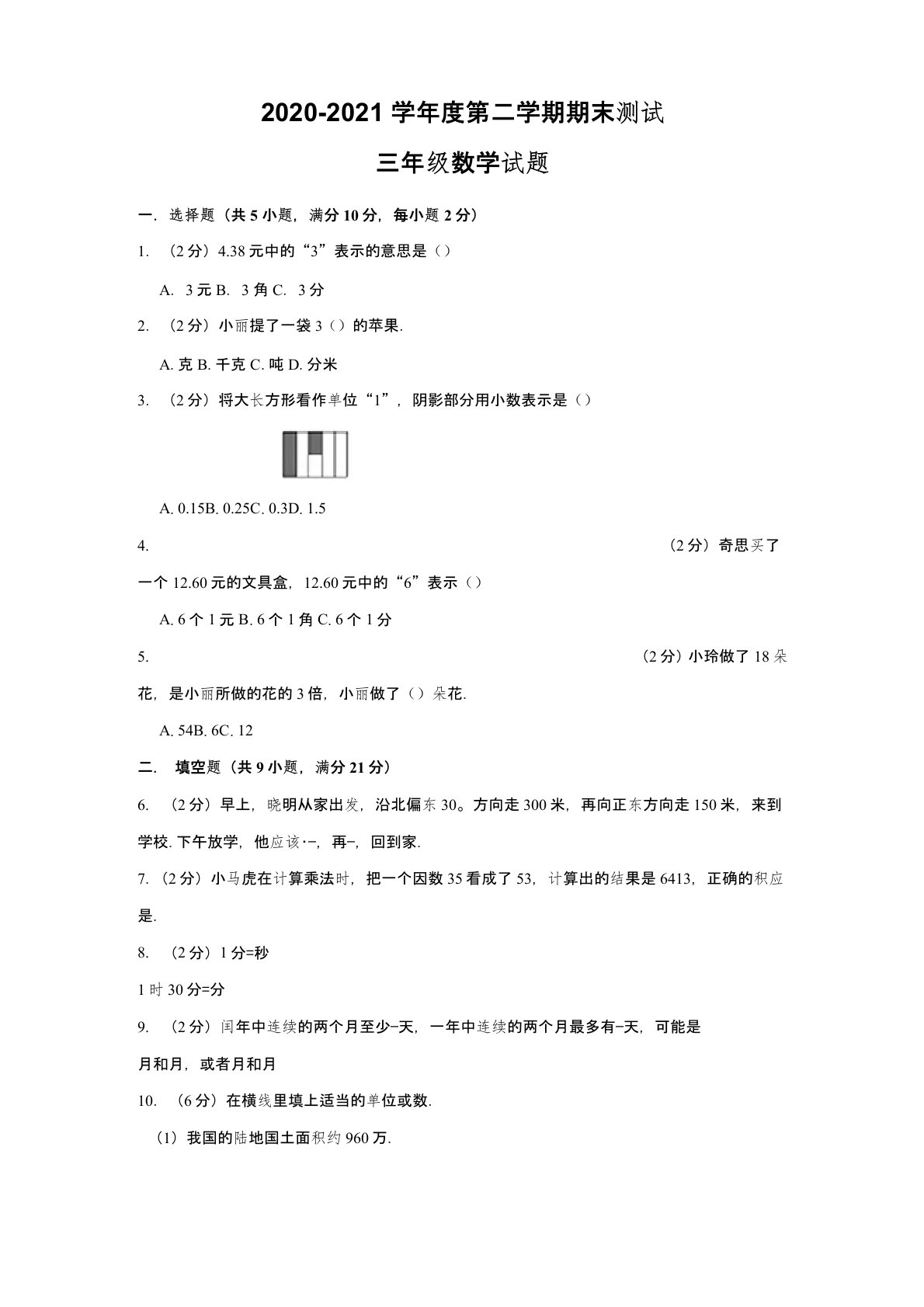 2020人教版三年级下册数学《期末测试题》含答案