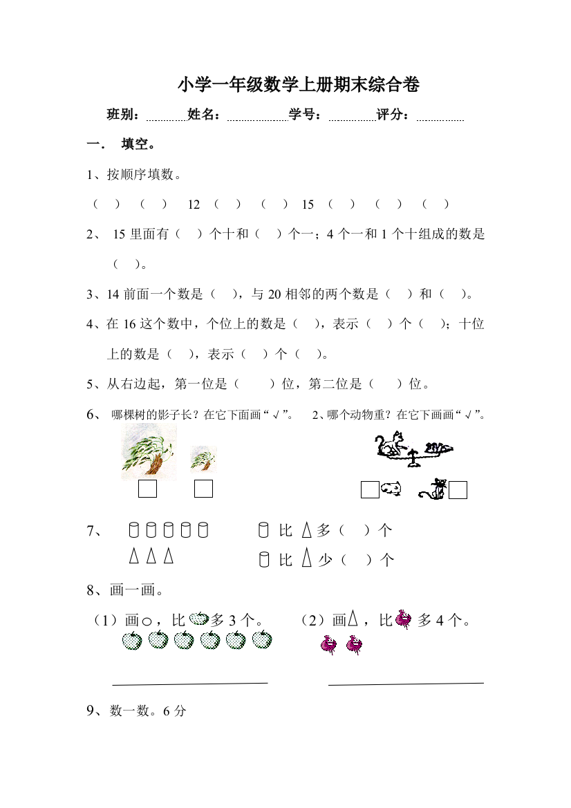 小学数学一年级上册期末考试试卷-人教