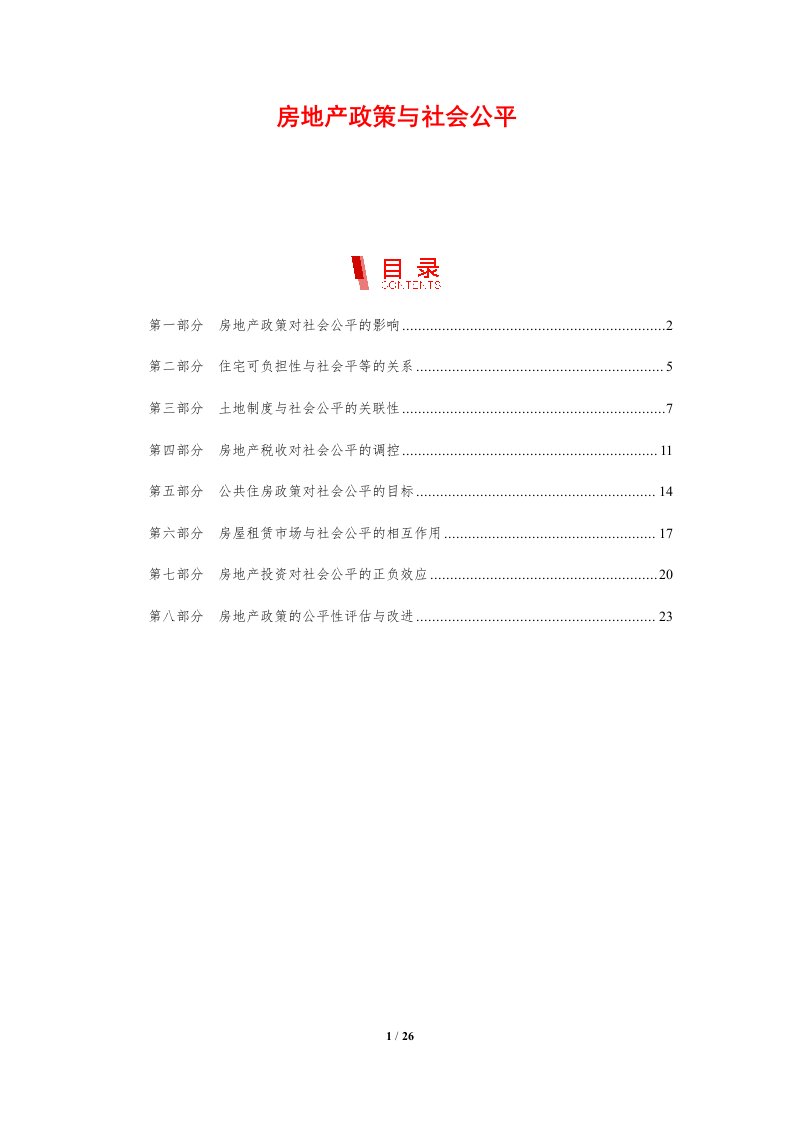 房地产政策与社会公平