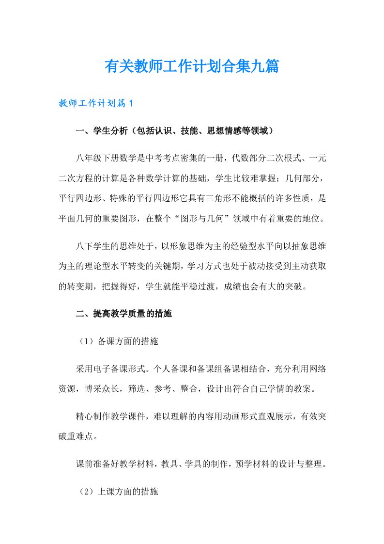 有关教师工作计划合集九篇