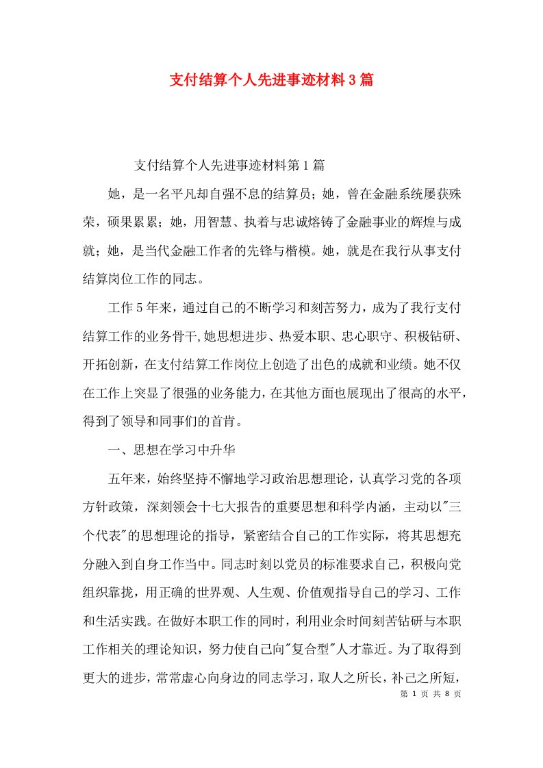 支付结算个人先进事迹材料3篇