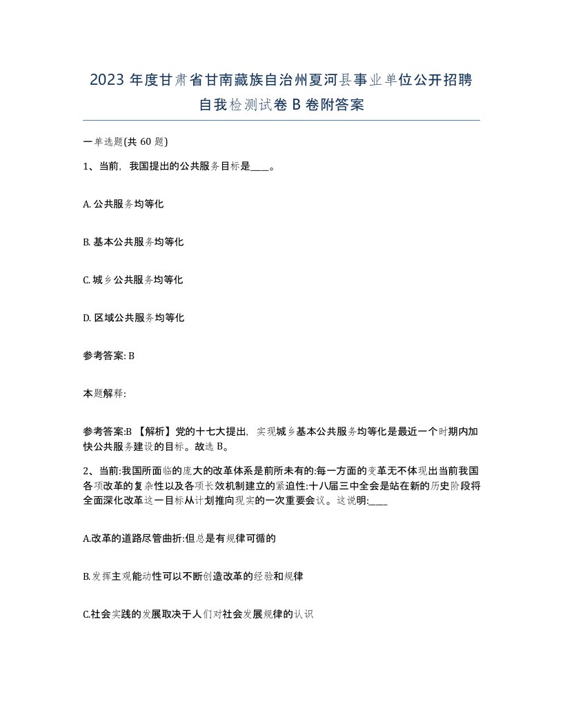 2023年度甘肃省甘南藏族自治州夏河县事业单位公开招聘自我检测试卷B卷附答案