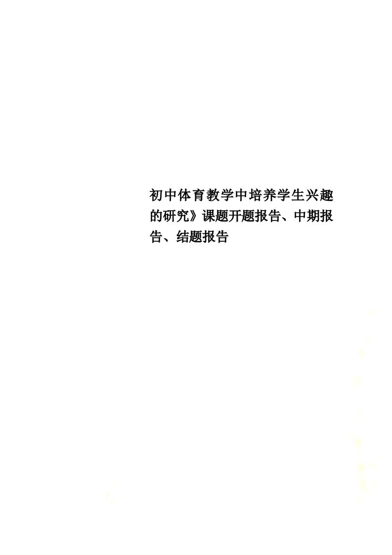 初中体育教学中培养学生兴趣的研究》课题开题报告、中期报告、结题报告