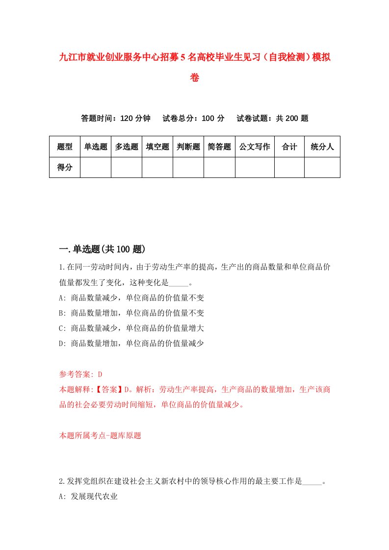 九江市就业创业服务中心招募5名高校毕业生见习自我检测模拟卷第8次