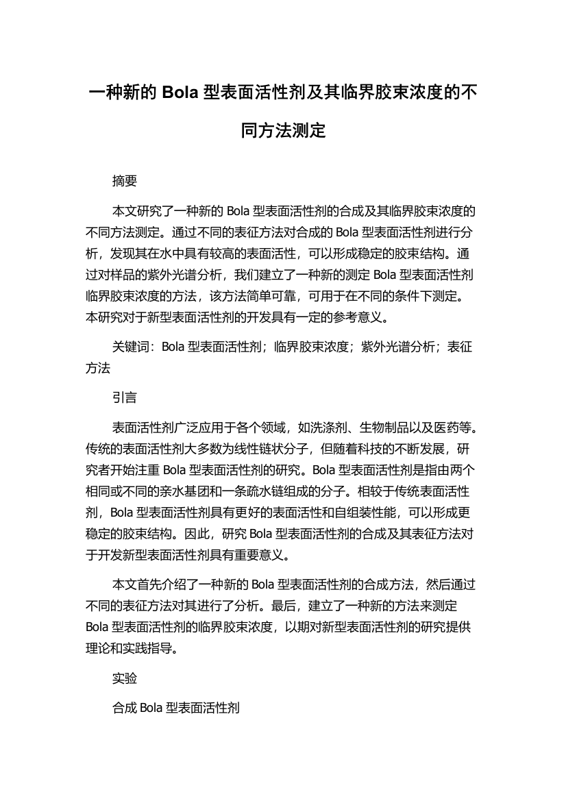 一种新的Bola型表面活性剂及其临界胶束浓度的不同方法测定