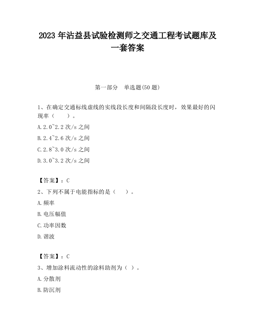 2023年沾益县试验检测师之交通工程考试题库及一套答案