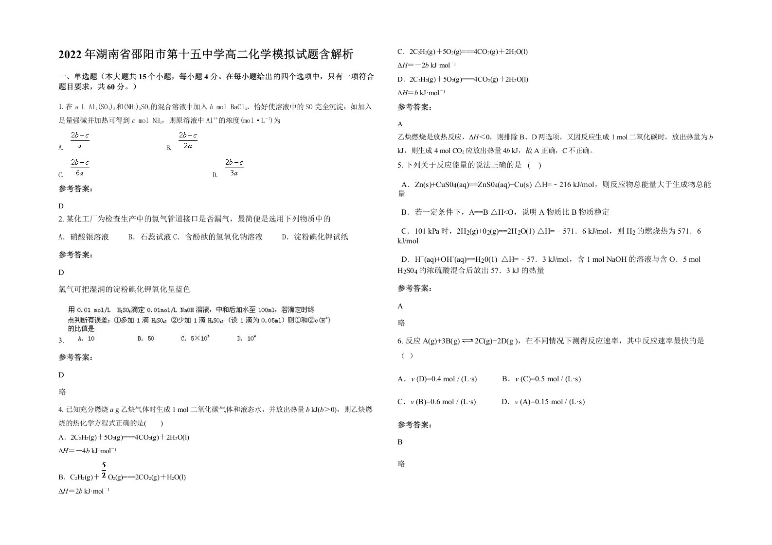 2022年湖南省邵阳市第十五中学高二化学模拟试题含解析