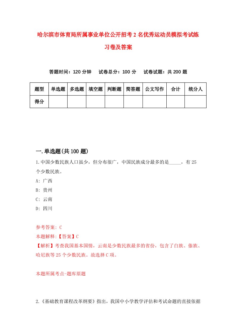 哈尔滨市体育局所属事业单位公开招考2名优秀运动员模拟考试练习卷及答案5