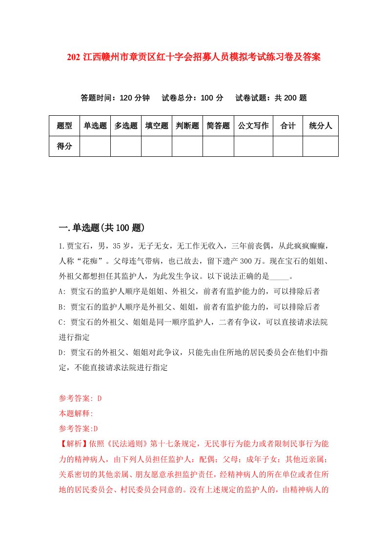 202江西赣州市章贡区红十字会招募人员模拟考试练习卷及答案第8期