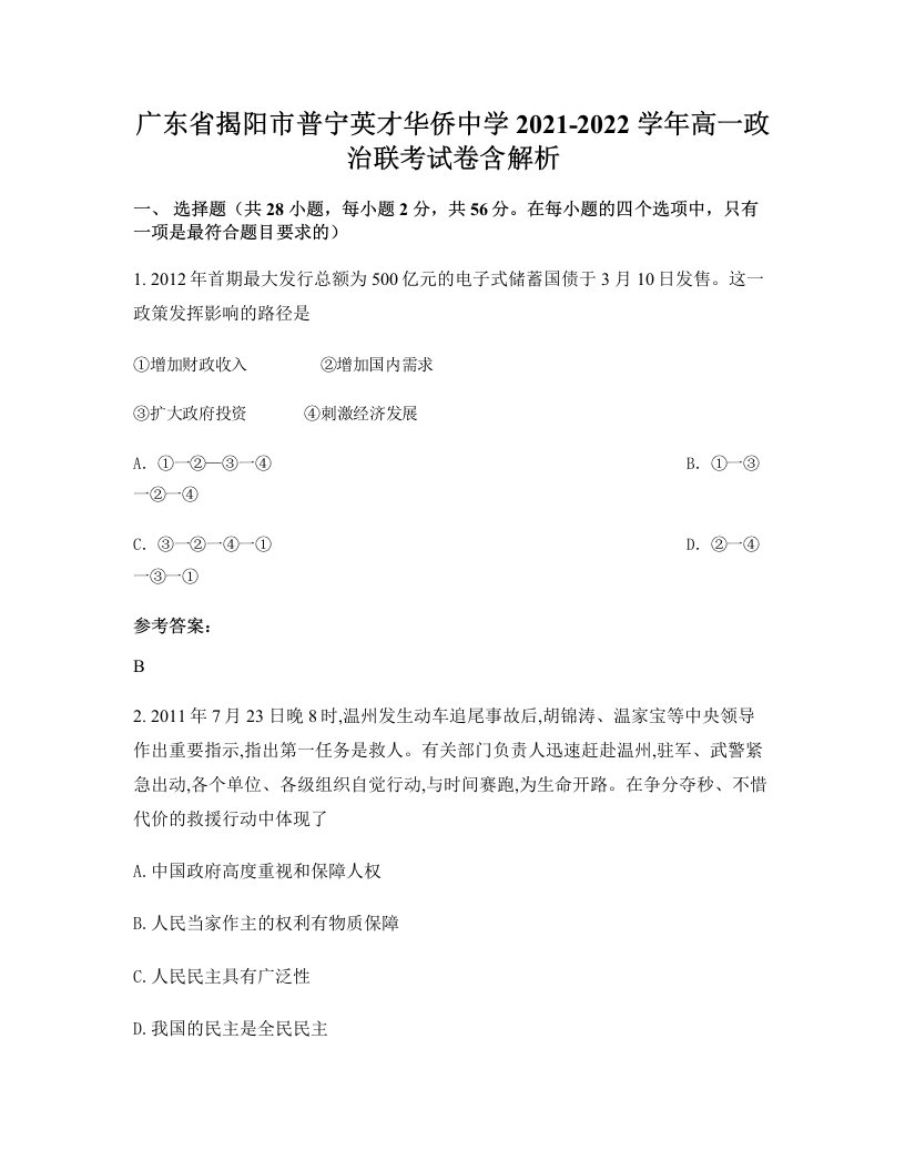 广东省揭阳市普宁英才华侨中学2021-2022学年高一政治联考试卷含解析