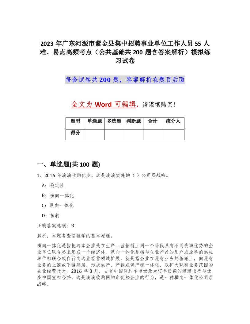 2023年广东河源市紫金县集中招聘事业单位工作人员55人难易点高频考点公共基础共200题含答案解析模拟练习试卷