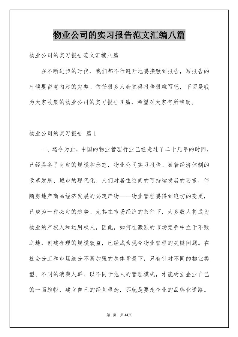 物业公司的实习报告范文汇编八篇