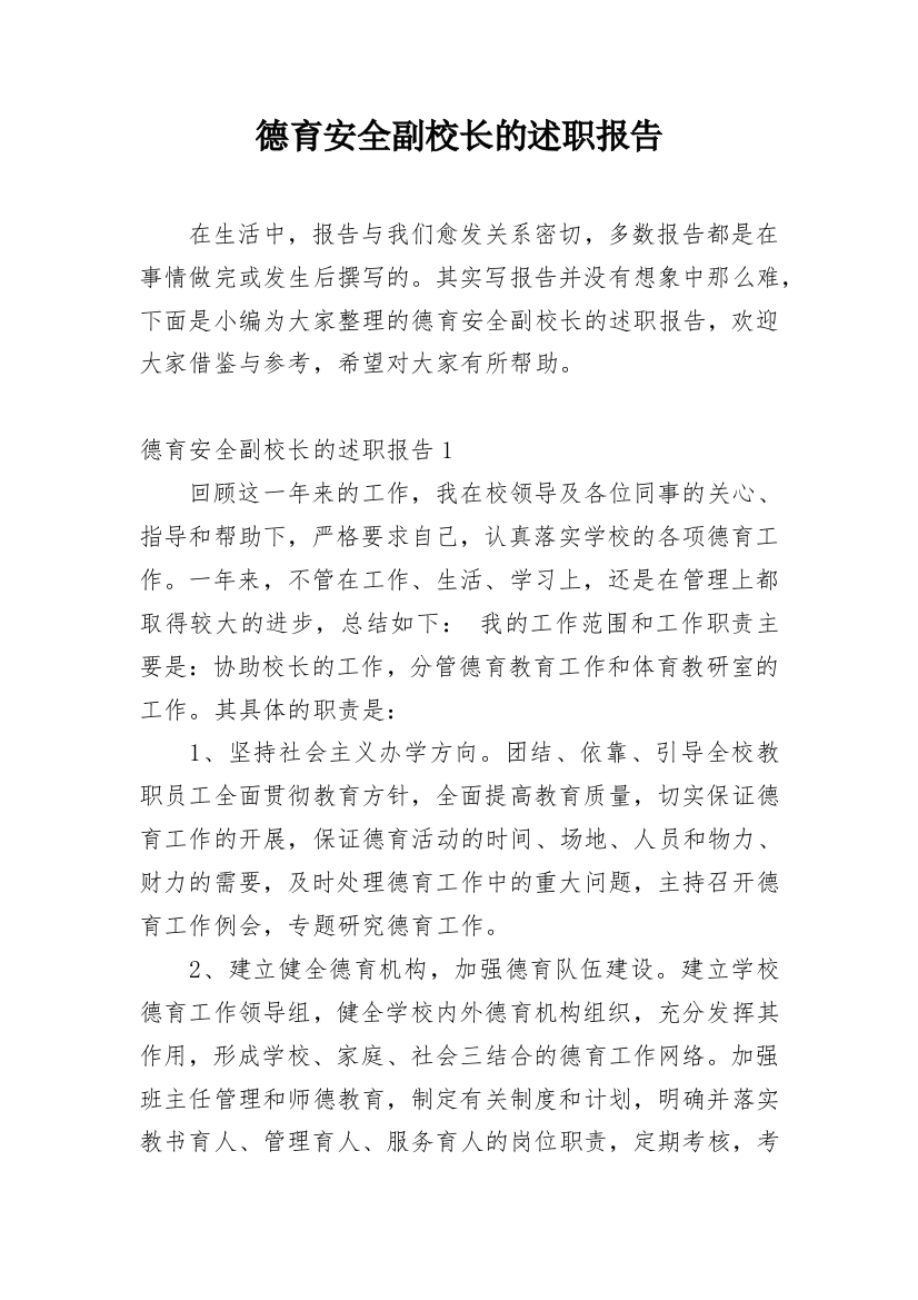 德育安全副校长的述职报告