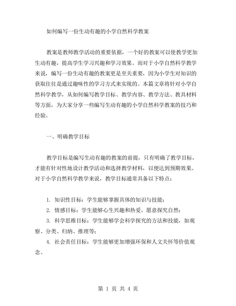 如何编写一份生动有趣的小学自然科学教案