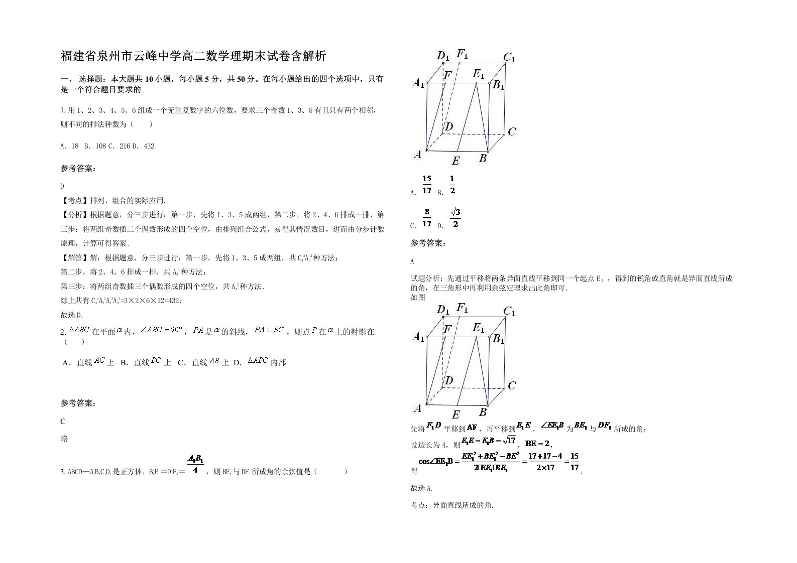 福建省泉州市云峰中学高二数学理期末试卷含解析