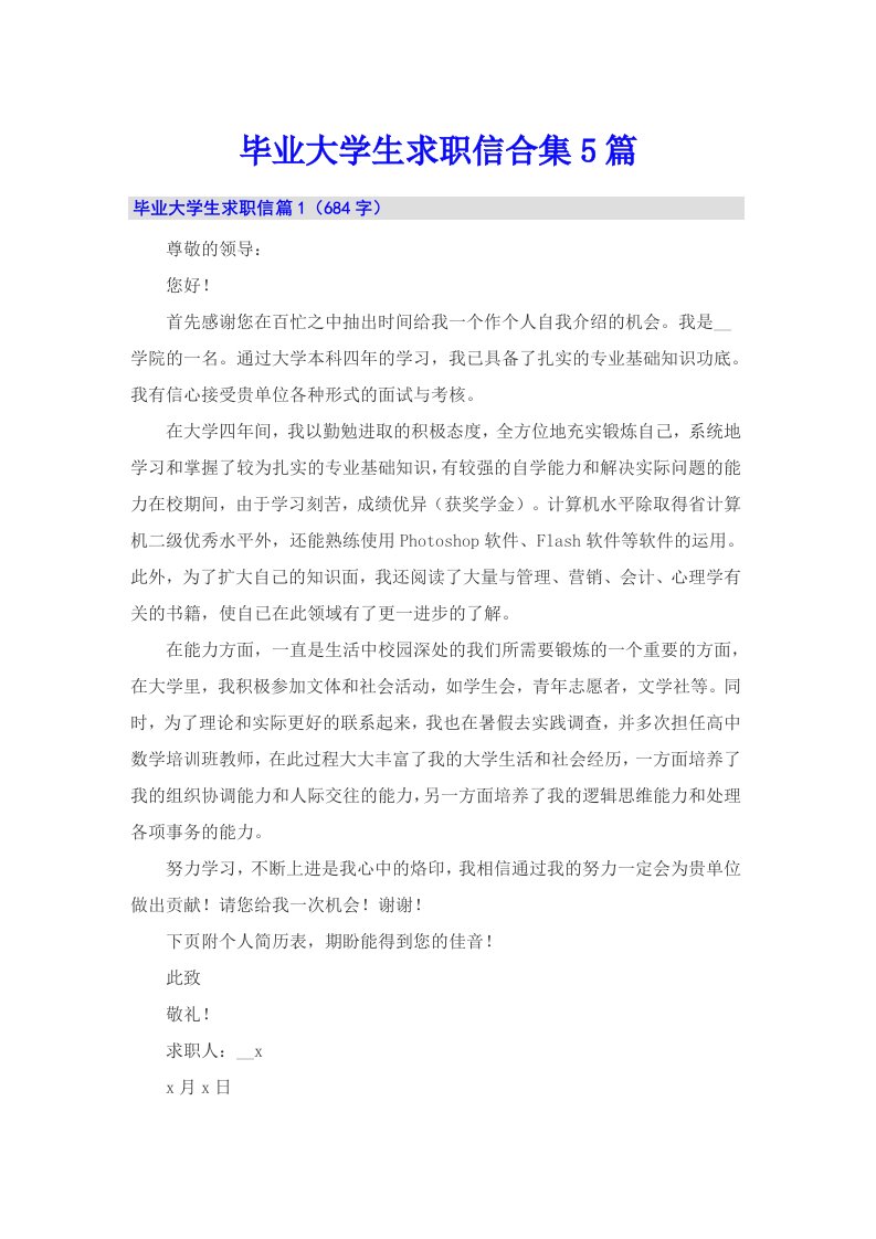 毕业大学生求职信合集5篇