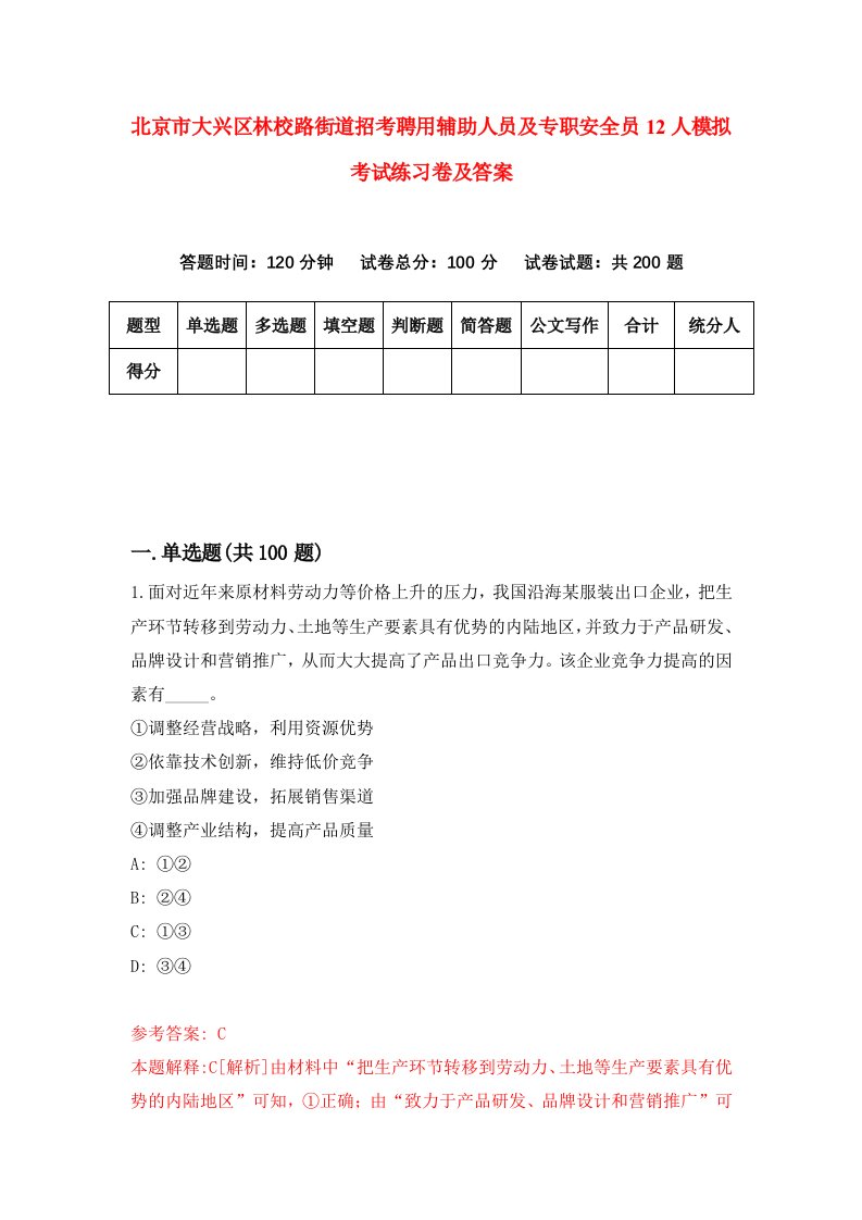 北京市大兴区林校路街道招考聘用辅助人员及专职安全员12人模拟考试练习卷及答案第1版