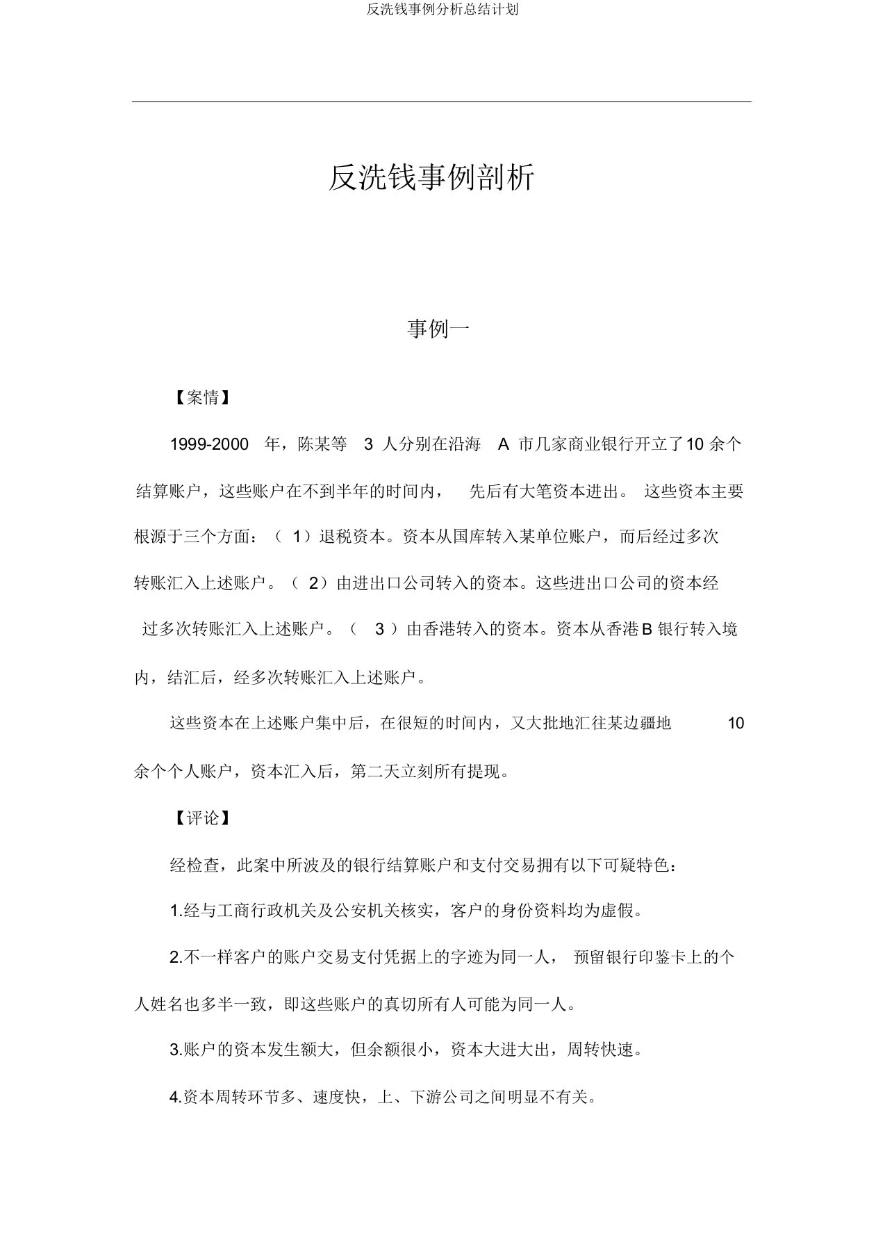 反洗钱案例解析总结计划