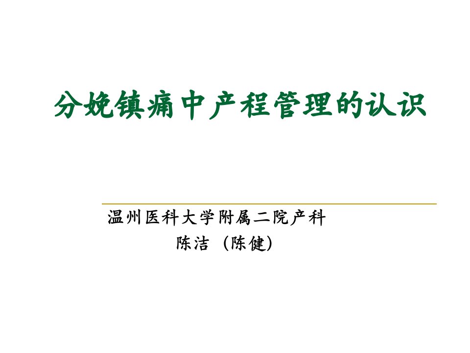 分娩镇痛中产程的管理ppt幻灯片