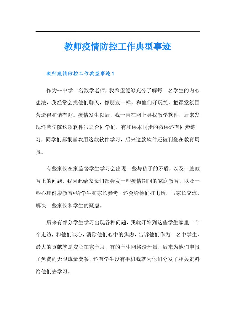 教师疫情防控工作典型事迹