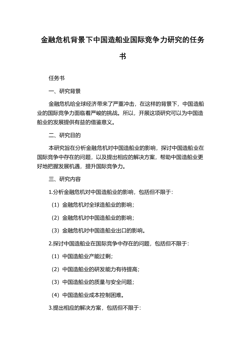 金融危机背景下中国造船业国际竞争力研究的任务书