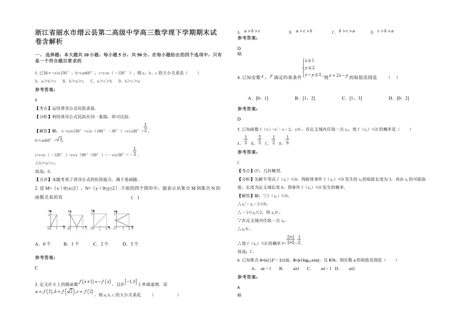 浙江省丽水市缙云县第二高级中学高三数学理下学期期末试卷含解析